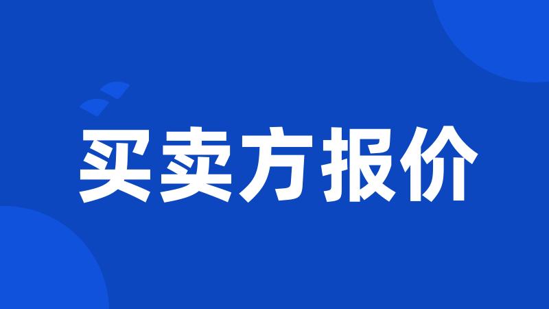 买卖方报价