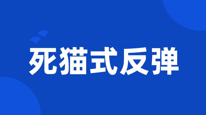 死猫式反弹