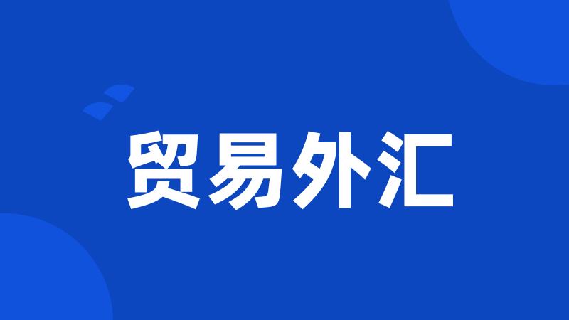 贸易外汇