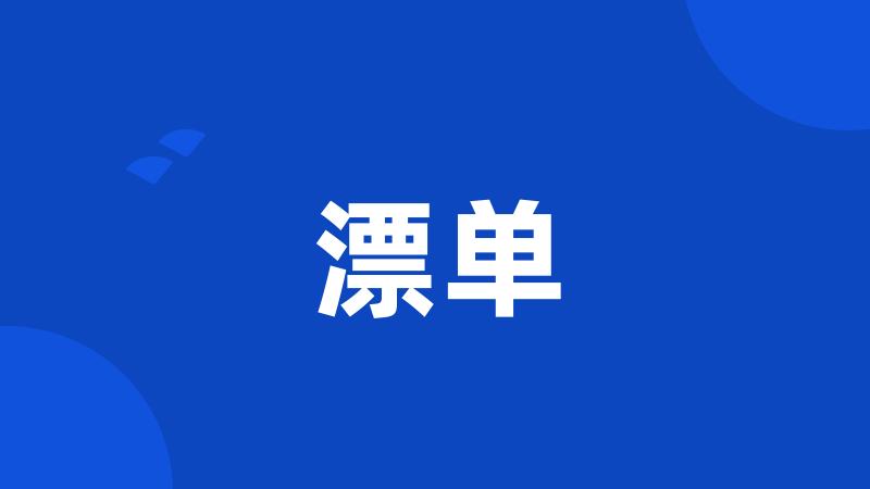 漂单