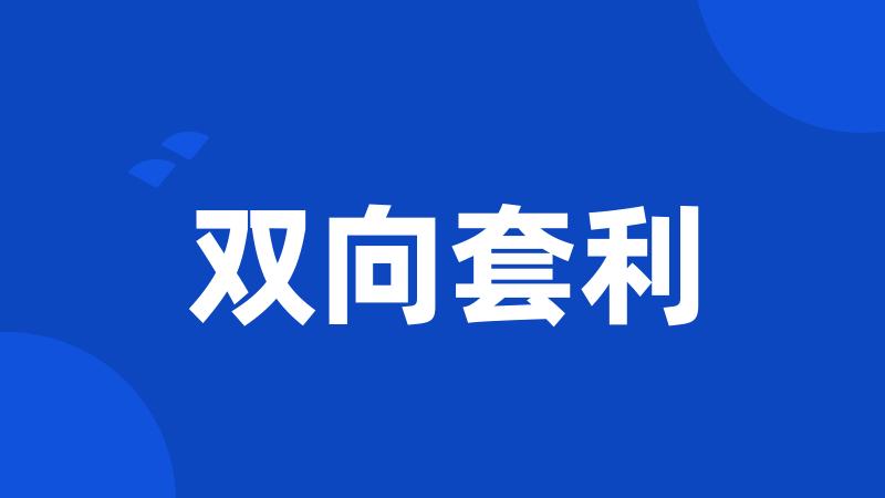 双向套利