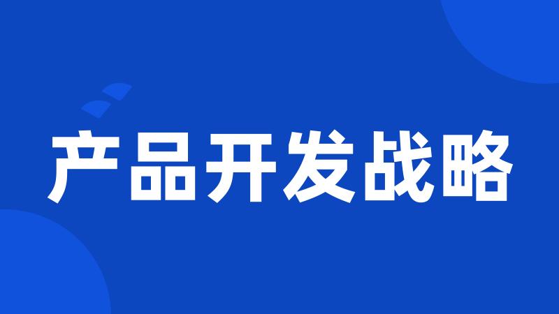 产品开发战略