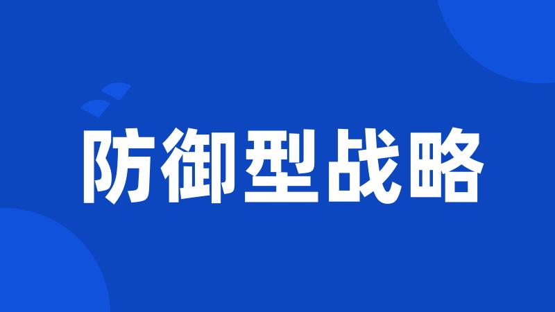防御型战略