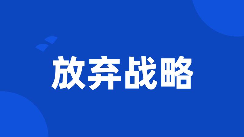 放弃战略