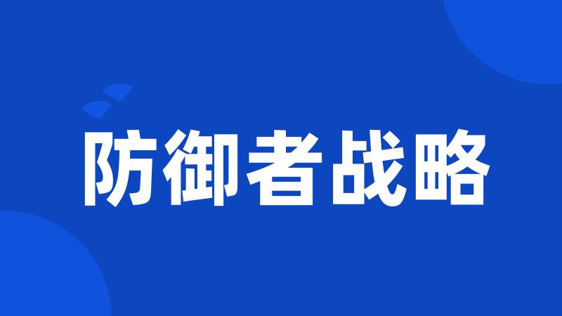 防御者战略