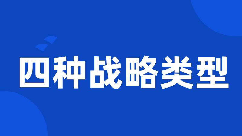 四种战略类型