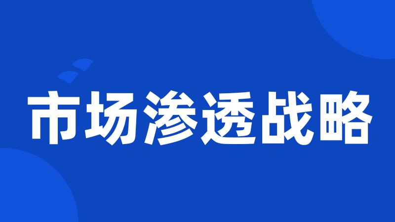 市场渗透战略