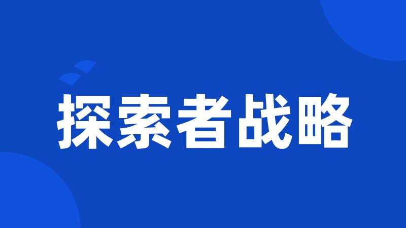 探索者战略