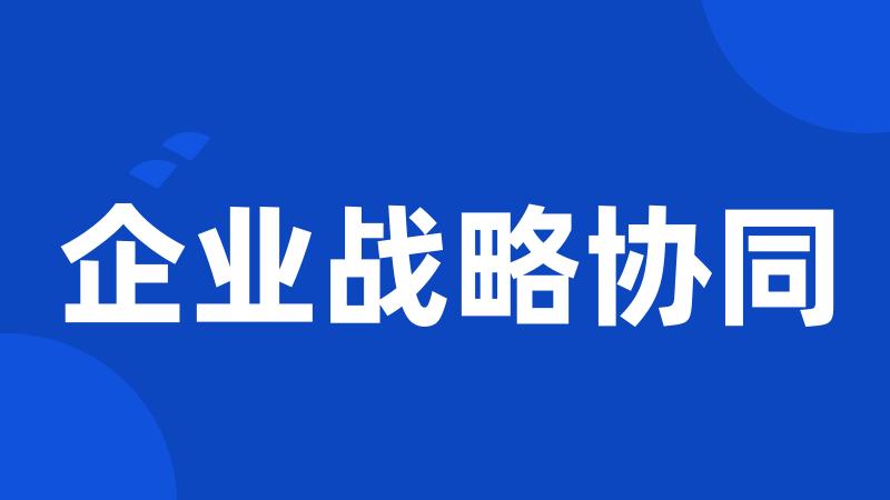 企业战略协同
