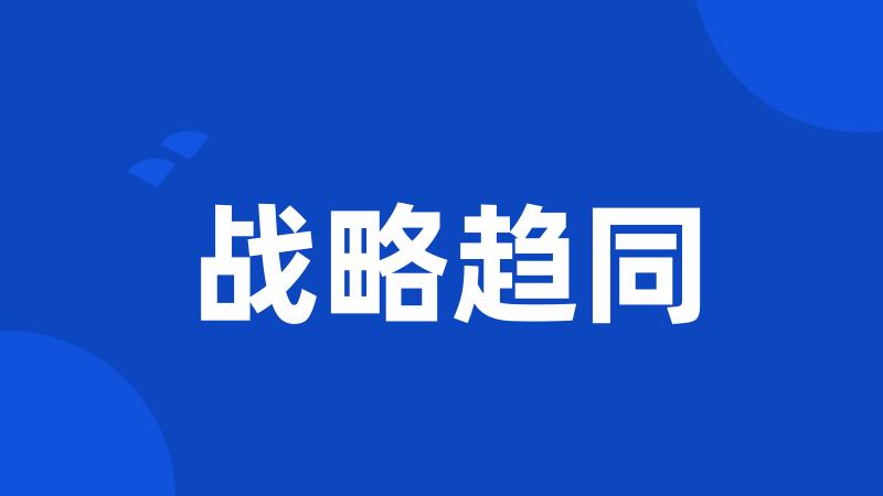 战略趋同