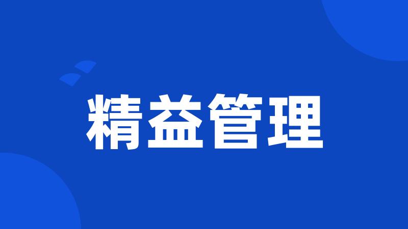 精益管理