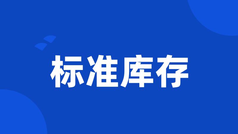 标准库存