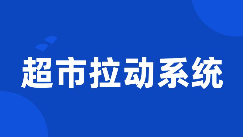 超市拉动系统
