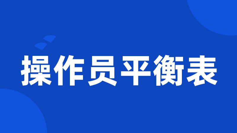操作员平衡表
