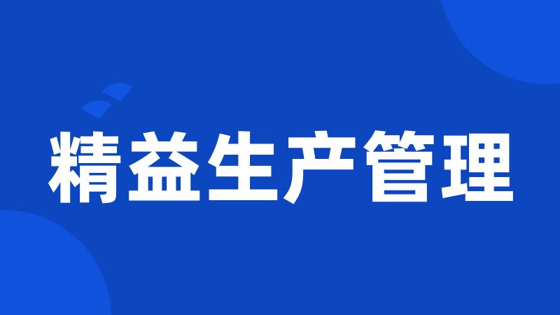 精益生产管理
