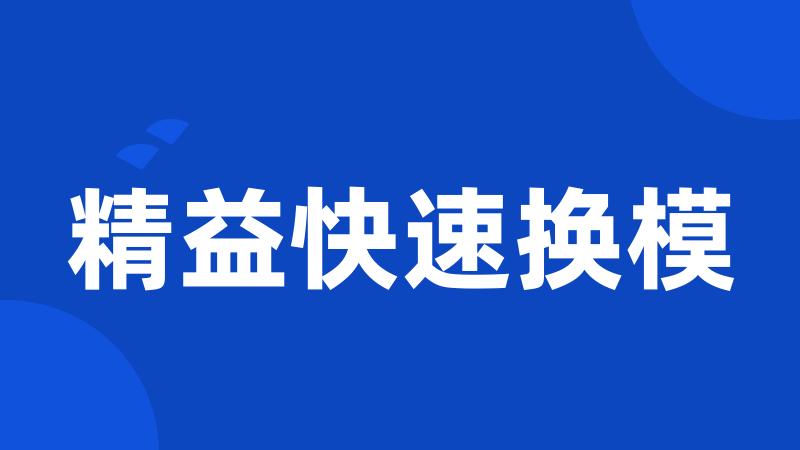 精益快速换模