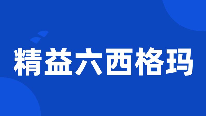 精益六西格玛