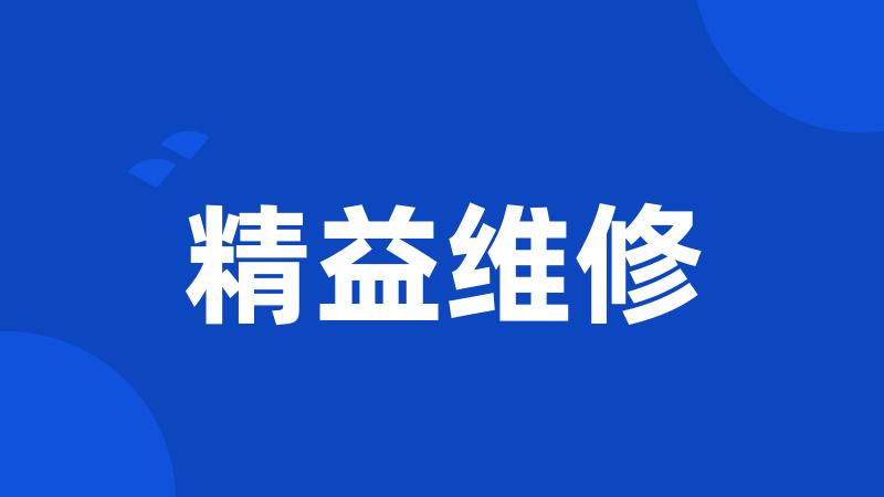 精益维修