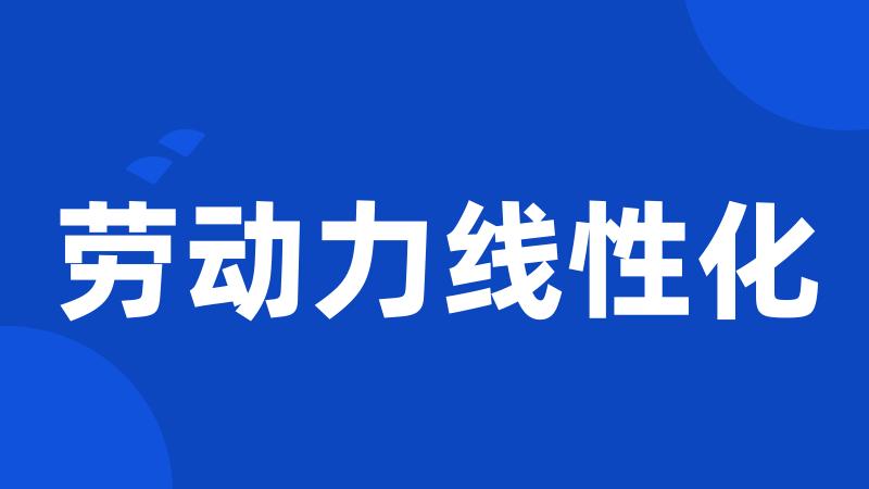 劳动力线性化
