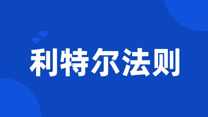 利特尔法则