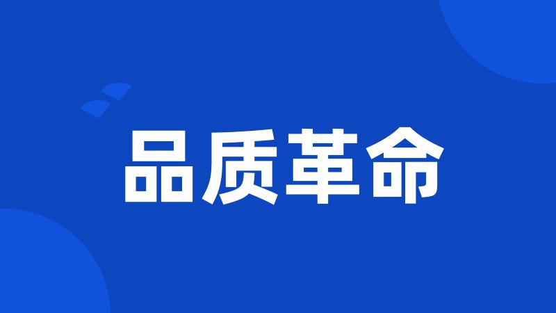 品质革命