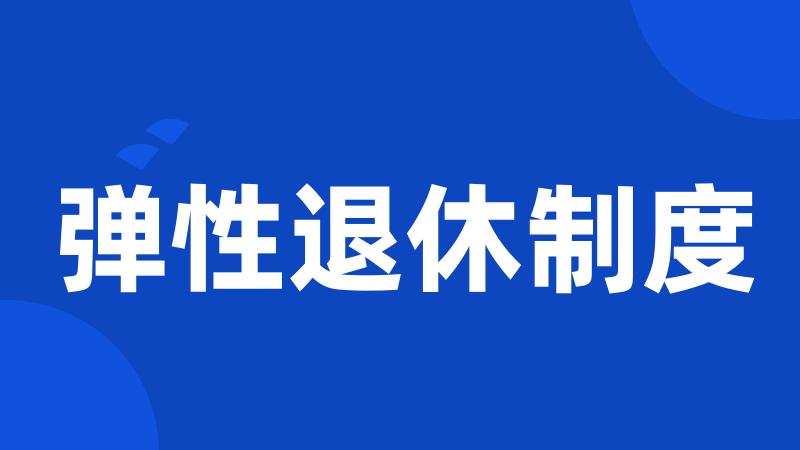弹性退休制度