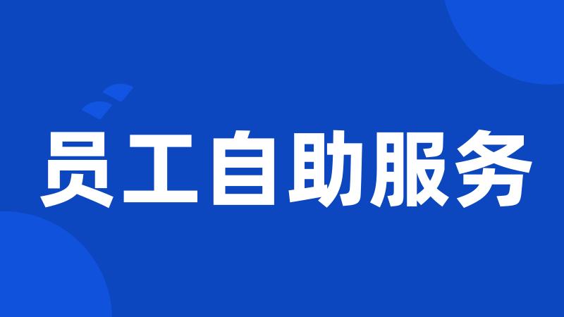 员工自助服务