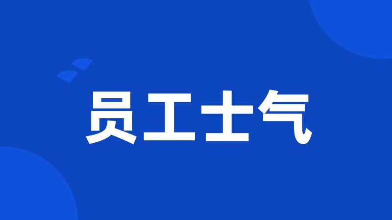 员工士气
