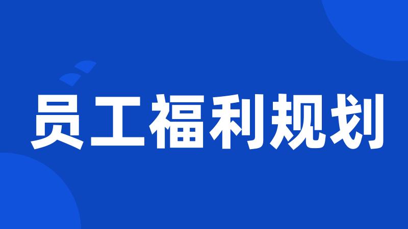 员工福利规划