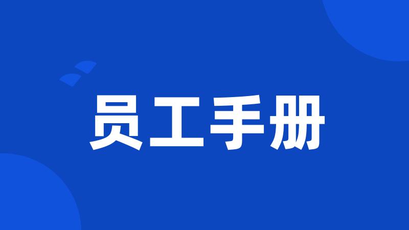 员工手册
