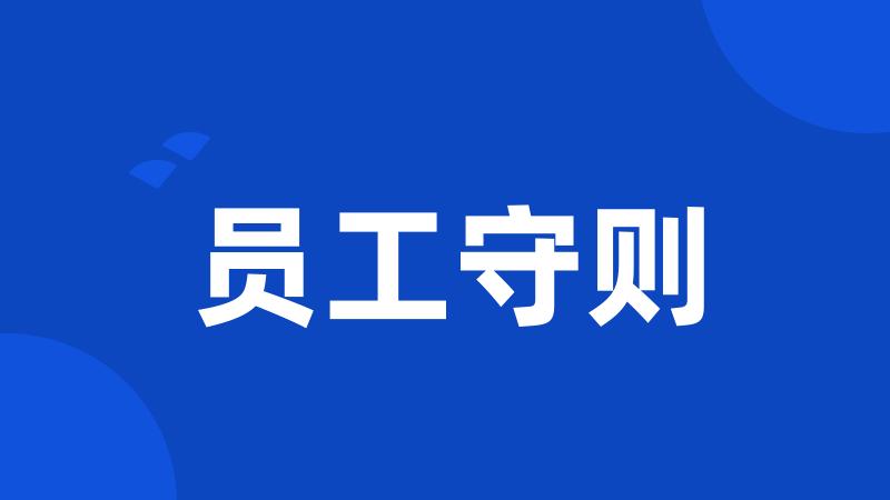 员工守则