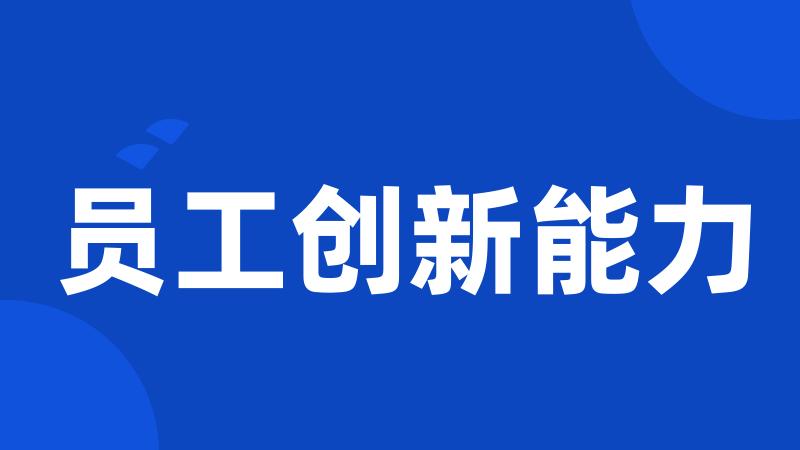 员工创新能力