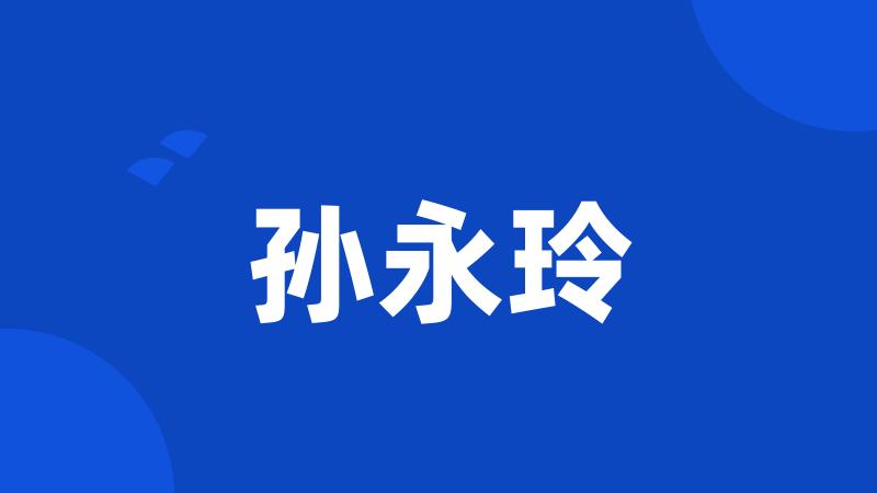 孙永玲