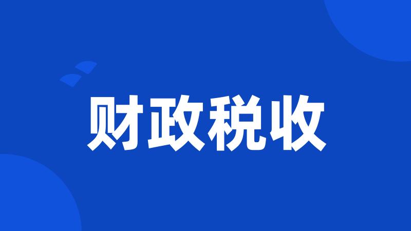 财政税收