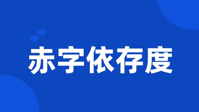 赤字依存度
