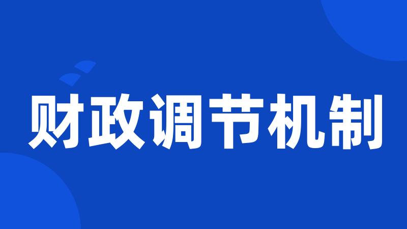 财政调节机制