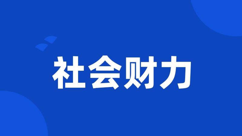 社会财力
