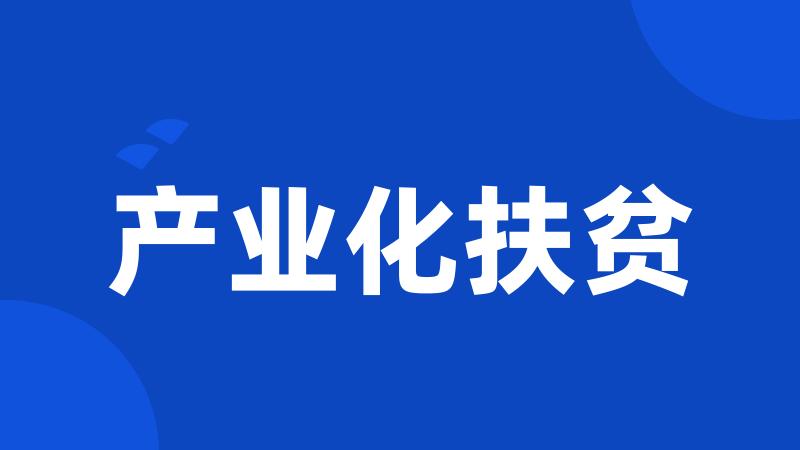 产业化扶贫