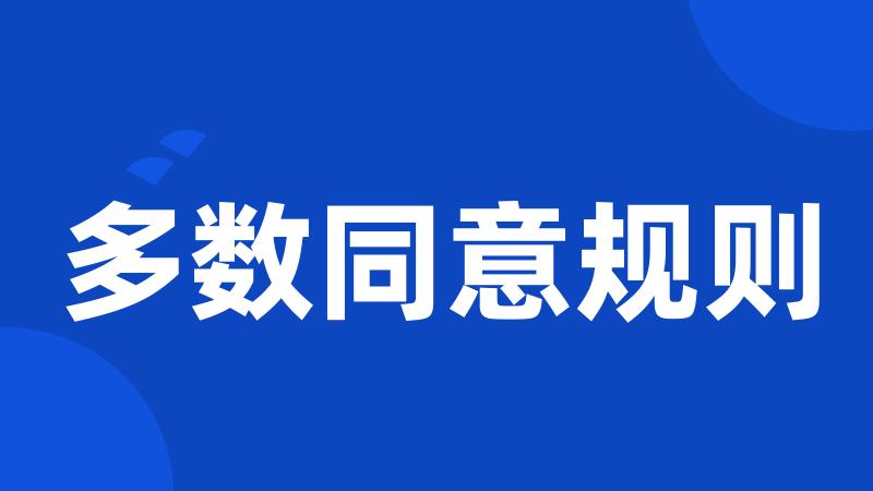 多数同意规则