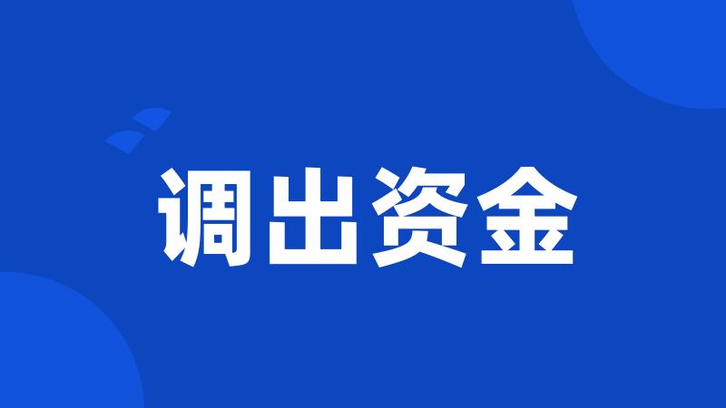 调出资金