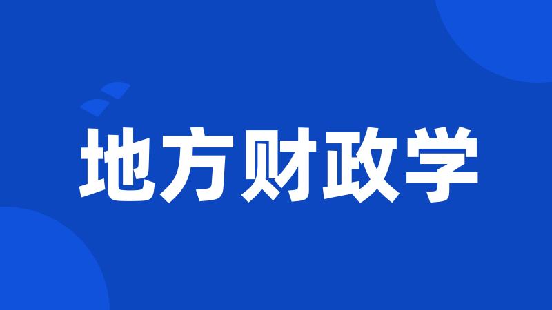 地方财政学