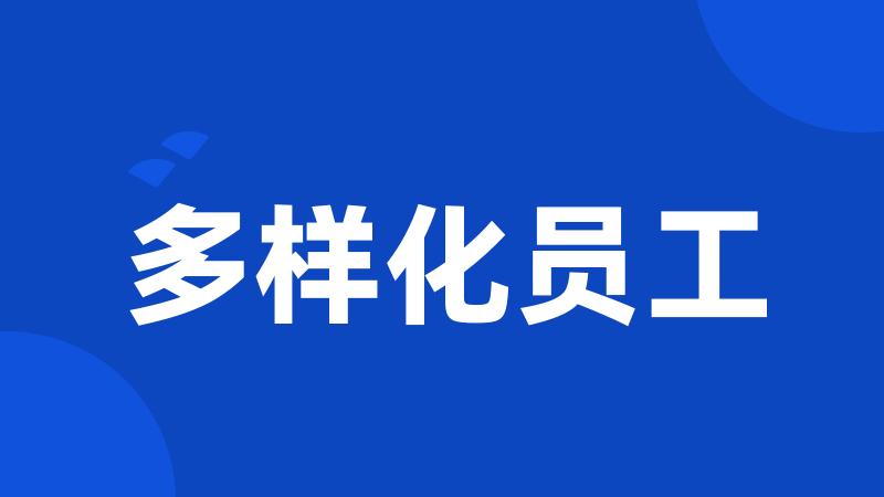 多样化员工