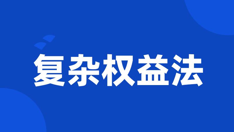 复杂权益法