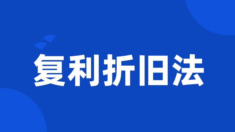 复利折旧法