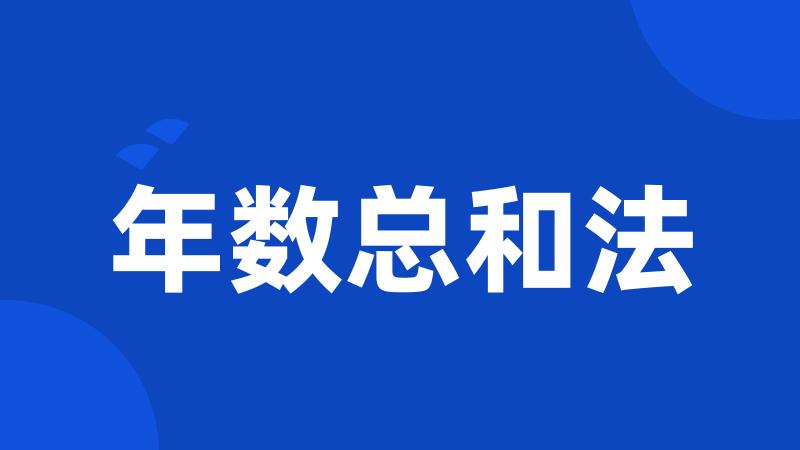 年数总和法