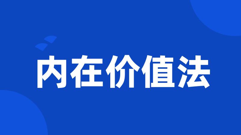 内在价值法