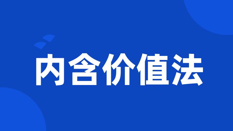 内含价值法