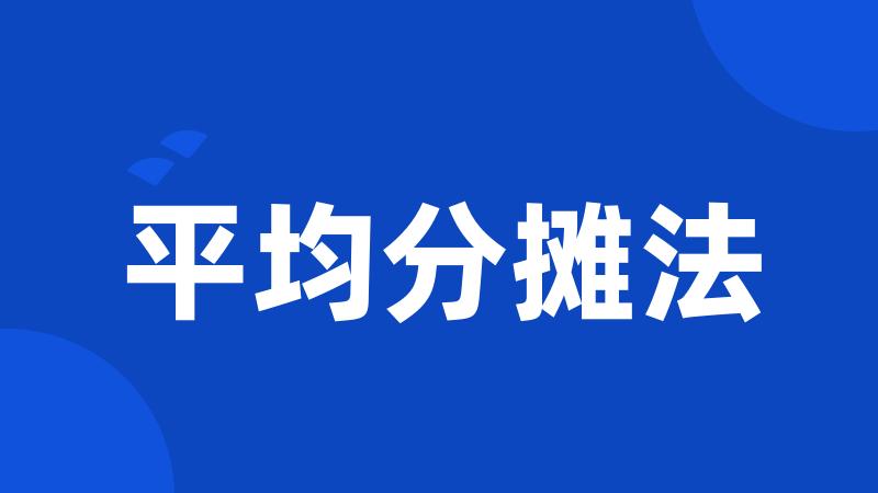 平均分摊法