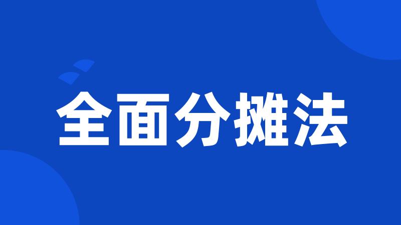 全面分摊法