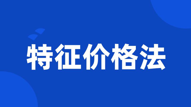 特征价格法